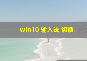 win10 输入法 切换